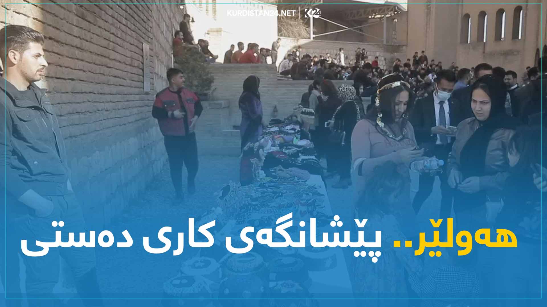 پێشانگەی کاری دەستی لە هەولێر
